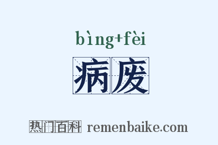 病废是什么意思的图片